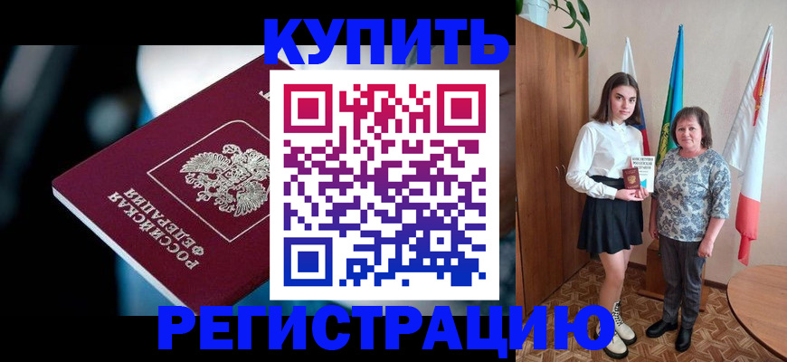 временная регистрация для всех в Красноармейске