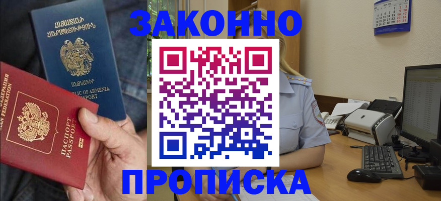 временная прописка в Красноармейске